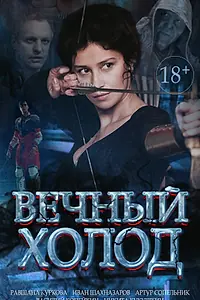 Главный постер фильма «Вечный холод (2015)»