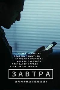 Постер к сериалу «Завтра (2015)»