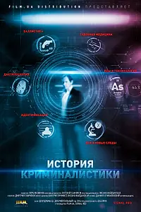 Главный постер сериала «История криминалистики (2014)»