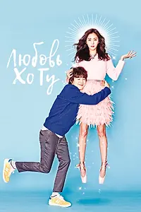 Постер к сериалу «Любовь Хо Гу (2015)»