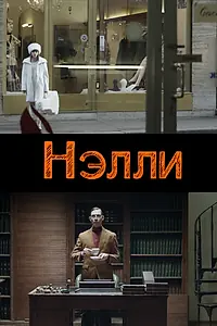 Постер к фильму «Нелли (2015)»