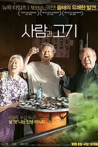 Главный постер фильма «Люди и мясо (2025)»