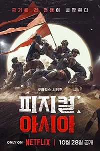 Постер к сериалу «Атлеты: Азия (2025)»