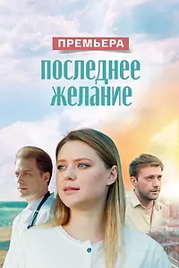 Главный постер фильма «Последнее желание (2024)»