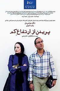 Постер к фильму «Легкое падение (2015)»