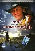 Главный постер фильма «Чудо в Ручье мудреца (2005)»