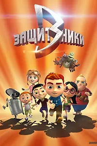 Постер к мультсериалу «Защитники (2015)»