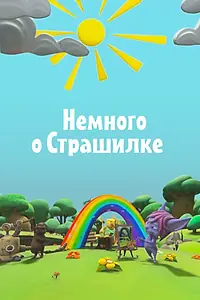 Постер к мультсериалу «Немного о Страшилке (2012)»