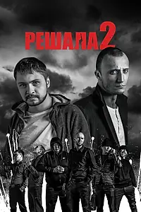 Постер к фильму «Решала 2 (2015)»