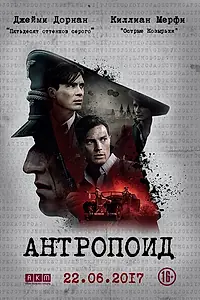 Постер к фильму «Антропоид (2016)»