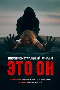 Постер к фильму «Это он (2025)»