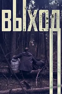 Постер к фильму «Выход (2020)»