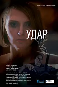 Постер к фильму «Удар (2015)»