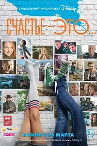 Постер к фильму «Счастье — это... (2015)»