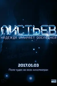 Постер к фильму «Листьев: Надежда умирает последней (2017)»