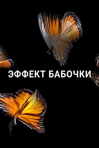 Постер к мультсериалу «Эффект бабочки (2016)»