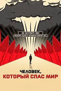 Постер к фильму «Человек, который спас мир (2014)»