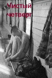Главный постер фильма «Чистый четверг (2003)»