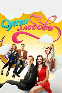 Постер к сериалу «Это любовь (2015 - 2016)»