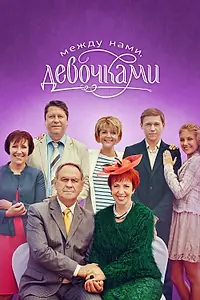 Постер к сериалу «Между нами, девочками (2013)»