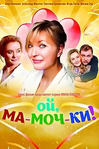 Постер к сериалу «Ой, ма-моч-ки! (2012)»