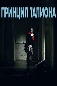 Постер к фильму «Принцип Талиона (2015)»