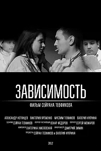 Постер к фильму «Зависимость (2012)»