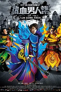 Главный постер фильма «Группа «Горячая кровь» (2015)»