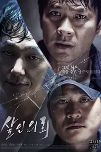 Главный постер фильма «Заявка на убийство (2015)»