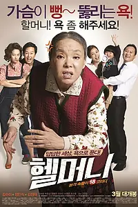 Постер к фильму «Чёртова бабуля (2015)»