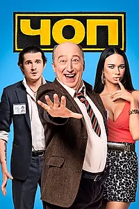 Постер к сериалу «ЧОП (2015 - 2016)»