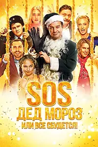 Постер к фильму «SOS, Дед Мороз или Все сбудется! (2015)»