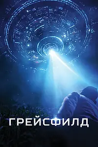 Постер к фильму «Грейсфилд (2017)»