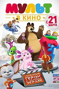 Постер к мультфильму «МУЛЬТ в кино. Выпуск №1 (2015)»