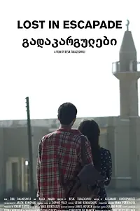 Главный постер фильма «Потерянные в побеге (2014)»