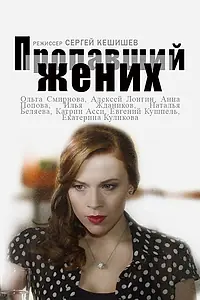 Постер к сериалу «Пропавший жених (2015)»
