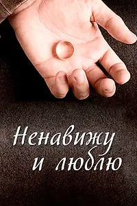 Главный постер фильма «Ненавижу и люблю (2013)»