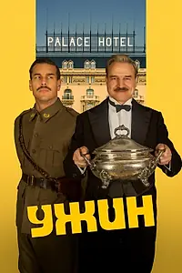 Постер к фильму «Ужин (2025)»