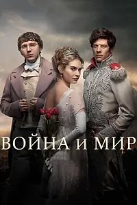 Постер к сериалу «Война и мир (2016)»