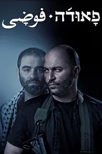 Постер к сериалу «Фауда (2015)»