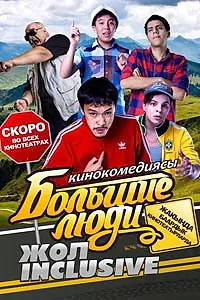 Главный постер фильма «Большие люди: Жол-inclusive (2014)»