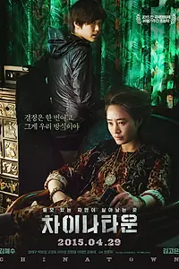 Главный постер фильма «Китайский квартал (2015)»
