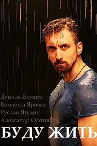 Постер к фильму «Буду жить! (2013)»
