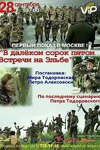 Главный постер фильма «В далёком сорок пятом... Встречи на Эльбе (2015)»