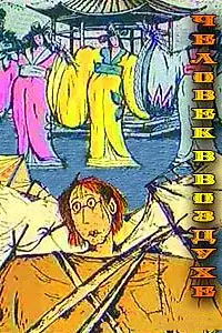 Постер к мультфильму «Человек в воздухе (1993)»