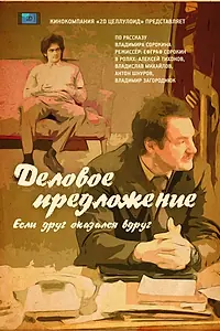 Постер к фильму «Деловое предложение (2015)»