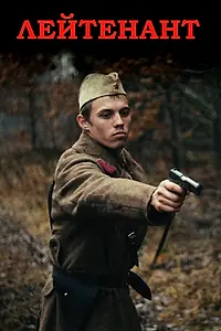 Постер к фильму «Лейтенант (2015)»