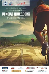 Главный постер фильма «Рекорд для двоих. Транссибирский экстрим (2014)»