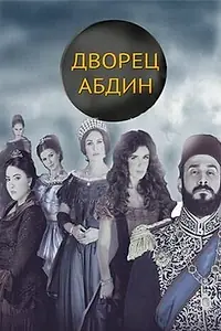 Постер к сериалу «Дворец Абдин (2014)»