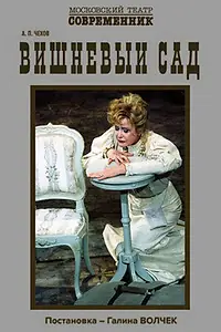 Постер к фильму «Вишнёвый сад (2006)»